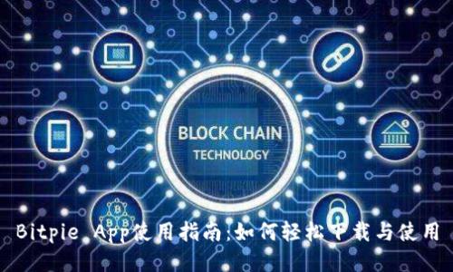 Bitpie App使用指南：如何轻松下载与使用