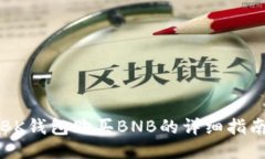 BK钱包购买BNB的详细指南