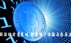 区块链游戏新活动方案策划：提升用户体验与参
