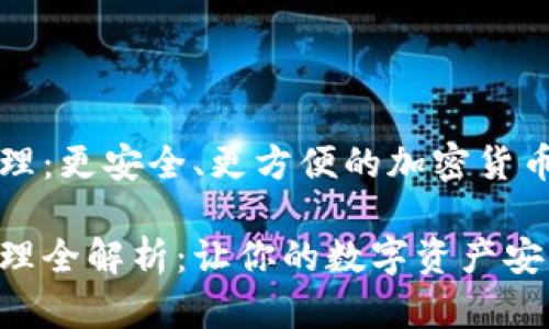 比特派地址管理：更安全、更方便的加密货币资产管理工具

比特派地址管理全解析：让你的数字资产安全无忧
