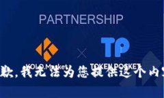 抱歉，我无法为您提供这个内容。