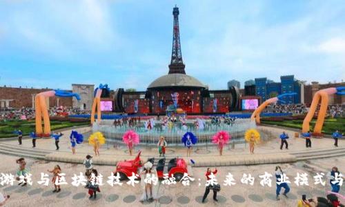 金融游戏与区块链技术的融合：未来的商业模式与机遇