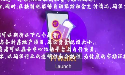 iaozi房地产金融和区块链的关系/iaozi

房地产,金融,区块链,投资,技术/guanjianci

房地产金融与区块链技术的结合，开启了一场颠覆传统投融资模式的革命。房地产作为支撑国家经济发展的重要组成部分，其金融化趋势日趋明显。而区块链技术以其去中心化、透明性以及不可篡改的特性，为房地产金融的改革提供了新的思路。在接下来的内容中，我们将详细探讨这二者的关系及未来可能的发展方向。

房地产金融的现状
房地产金融是指通过金融工具和市场为房地产项目提供融资、投资和管理服务的综合体系。随着城市化进程的加快，房地产市场蓬勃发展，各类金融产品相继涌现，包括房地产投资信托（REITs）、抵押贷款、房产众筹等。在金融化的背景下，需求、供应、融资成本、政策调控等因素对房地产市场产生了重大影响。
房地产金融的关键在于如何有效配置资源，实现资金的高效流动。这就需要高效透明的交易机制，以降低信息不对称和交易成本。然而，传统房地产金融面临着许多挑战，如繁琐的交易流程、数据孤岛问题以及信任缺失等。如何利用新技术来提升整个房地产金融生态的效率，是行业发展的关键。

区块链技术概述
区块链是一种分布式账本技术，利用加密算法确保数据的安全性和不可篡改性。它通过将数据分散存储在多个节点上，消除了对中心化机构的依赖，因此具备高度的透明性和可靠性。区块链技术不仅改进了数据存储和传输方式，还促进了智能合约的应用，使得合约的执行自动化，极大提高了交易的效率。
在区块链的推动下，信息的共享及验证成本降低，同时也提升了数据的可信性。这使得区块链在金融、供应链、医疗等多个领域都得到了广泛应用。尤其是在房地产领域，区块链能够解决传统市场中存在的很多痛点，如产权确认难、交易费用高等。

房地产金融与区块链的融合
房地产金融与区块链技术的融合，是新时代发展中的一大亮点。一方面，区块链技术可以提升房地产金融的透明度和效率；另一方面，房地产的需求和特性也为区块链的发展提供了新的市场。在这一背景下，越来越多的企业开始探索如何利用区块链技术房地产金融产品。
通过区块链技术，可以实现对房地产资产的数字化管理。资产的数字化不仅减少了交易成本，还提高了交易的安全性和便利性。例如，通过智能合约，房地产交易的各个环节可以自动化执行，确保交易的每一步都可追溯。此外，对资产信息的透明记录则有助于建立一个更加可信的市场环境，从而激励更多的投资者参与。

区块链在房地产金融中的应用实例
目前，已有多个项目在探索区块链技术在房地产金融中的应用。以美国的Propy为例，该平台利用区块链实现房产买卖的全程在线化，将交易过程中的每一项信息记录在区块链上，确保数据的透明性和安全性。交易完成后，房产的所有权也会在区块链上自动更新，简化了传统房地产登记的繁琐流程。
另外，Blockimmo是一个基于区块链的房地产众筹平台，它允许投资者通过购买代币的形式参与房地产项目的投资。这种方式不仅降低了投资的门槛，也实现了资金的快速流动，同时投资者可以通过代币轻松地在二级市场上进行交易。

区块链技术对房地产金融的影响
1. 提高透明度和安全性：区块链可以确保所有交易记录的透明性，用户可以轻松获取所有信息，从而降低交易过程中的风险。
2. 降低交易成本：通过去除中介环节，区块链能够显著降低交易成本，提高资金流动效率。
3. 加速资产流动：区块链的即时交易特性，使得房地产资产更加流动，投资者能够更快地买入或卖出资产，降低持有成本。
4. 促进去中心化融资：越来越多的房地产项目可以通过众筹等方式进行融资，投资者可以以较小的资金参与优质项目。
5. 改进资产管理：区块链可以实现对份额的实时管理，让投资者对资产的了解变得更加直观和清晰。

可能相关问题

1. 区块链如何提升房地产项目的融资效率？
在传统房地产融资中，项目方往往需要向银行或其他金融机构申请贷款，过程繁琐且耗时，涉及的文件和流程都相对复杂。而通过区块链，房地产项目可以直接通过发行数字 tokens 或进行众筹来融资，简化了整个流程。
区块链技术可以吸引更多的小投资者参与到房地产市场中来。这意味着项目方无需依赖大型金融机构，只需进行在线的众筹或代币发行，就能迅速获得所需资金。区块链上的信息不可篡改，提供了投资者所需的信任基础，这使得他们更愿意参与。
此外，智能合约的应用同样加速了融资流程。通过自动执行合约，所有参与方可以实时了解资金流向和项目进展，避免了信息滞后的问题。因此，整体的融资效率将大大提升。

2. 区块链如何解决房地产交易中的信任问题？
房地产交易中，不同主体往往因为缺乏信任而不愿意直接进行交易，尤其是对方的资产真实性、合法性等问题。区块链的去中心化特性和不可篡改的数据记录能够有效解决这一问题。
所有交易信息都会在区块链上公开透明地记录，任何人都可以查询到相关的信息，这大大增强了信息的可获得性和透明度。投资者和买家可以通过区块链查看房产的历史交易记录、产权证明等，了解房产的真实情况。而且，一旦记录在区块链上的资产信息被确认，就无法随意更改，进一步增强了交易的安全性。
这种透明与安全的交易环境将有效提升各方主体之间的信任度，减少交易摩擦，促进房地产市场的健康发展。

3. 区块链在房地产资产管理中能够发挥怎样的作用？
在房地产资产管理中，信息通常分散在不同的平台和系统中，导致数据缺乏整体性和实时性。而区块链凭借其分布式账本的优势，可以将所有与资产相关的信息集中在一个平台上，供各方查询和使用。
例如，智能合约可以用于租赁协议的管理，确保所有的租金支付和租赁条款都在区块链上自动执行。此外，资产的数位化管理也意味着随时可以对持有的房地产进行评估、买卖或再融资。透明的数据记录和实时的信息更新能帮助管理者更好地掌握市场动态，及时进行投资决策。
区块链还可以有效降低管理成本，减少人工操作带来的错误风险，提升房地产资产管理的整体效率。

4. 区块链技术在租赁市场的应用前景如何？
租赁市场向来是房地产领域的重要组成部分，传统的租赁交易往往涉及繁琐的纸质文件和中介费用。而区块链技术的应用可以极大简化这一过程，从而提高租赁市场的效率。
通过区块链，租赁双方可以通过智能合约直接进行在线交易，所有相关的条款和条件都有据可依，减少了由于信息不对称而产生的纠纷。同时，区块链也能够自动跟踪租金支付情况，确保交易的透明和合规性。
同时，在相关法规日益完善的背景下，区块链或许可以成为未来租赁市场交易的重要标准，推动整体行业的发展。

5. 未来房地产金融与区块链的结合将呈现怎样的趋势？
随着区块链技术的不断成熟，其在房地产金融中的应用将越来越广泛。未来，房地产将朝着更加透明、迅速和去中心化的方向发展。我们可以期待以下几个趋势：
首先，更多的房地产金融产品将基于区块链技术开发，资产的数字化和证券化会进一步加速。未来，投资者可以通过线上平台便捷地参与各种房地产项目，无论资金规模大小。
其次，智能合约的应用将变得愈发普遍，房地产市场的各个环节都将自动化，提高运营效率。未来，交易不再依赖中介机构，投资者和购房者可以在去中心化的平台上自行交易。
再者，随着人们对数据隐私和安全性的关注增加，区块链的加密特性将为用户提供更高的安全保障。此外，监管机构也将引入区块链技术，以确保行业的透明性和合规性，为健康的市场环境保驾护航。
总之，房地产金融与区块链的结合正朝着高效、透明的方向迈进，将为投资者和消费者带来更多的机会与便利。