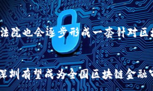 :

  深入探讨深圳市区块链金融审判的现状与未来 / 

关键词:

 guanjianci 区块链,金融审判,深圳,法律,监管 /guanjianci 

一、引言
近年来，区块链技术的快速发展与实践应用全球范围内引起了广泛关注，金融领域更是最为显著的应用之一。深圳作为中国科技创新的前沿城市，积极探索区块链金融的应用，但随之而来的法律争议与审判问题也逐渐浮出水面。区块链金融审判不仅涉及法律层面的适用问题，更关系到金融市场的健康发展与投资者权益的保护。

二、区块链金融的概述
区块链是一种去中心化的分布式账本技术，具有透明性、安全性和不可篡改等特点，因而在金融领域广泛应用，包括数字货币、智能合约、资产证券化等。深圳在区块链金融方面的探索，尤其是在数字货币的发行、交易和智能合约的执行，越来越受到市场与法律的双重关注。随着相关案例的增多，区块链金融审判的问题愈发凸显。

三、深圳区块链金融审判的现状
在深圳，针对区块链金融的审判工作，法院已经开始形成一套相对完善的机制。相关案件的审理，主要集中在诈骗、合同纠纷、资产冻结等方面。区块链的特性增加了案件的复杂性，法律适用上的难点主要表现在如何认定数字货币的法律地位以及如何处理区块链智能合约的效力等问题。

四、审判中的法律适用问题
区块链技术与金融活动结合后，产生了许多新型案件，但现有法律体系对其并未给予清晰的界定。尤其是在深圳这样的创新型城市，原有的金融法律条款往往难以涵盖新型金融产品，法官在审判过程中，需借助现有法律框架进行解释，同时寻求适用法律的创新。这就涉及到了对数字货币的本质，以及其作为资产还是货币的法律认定问题。

五、案例分析
根据深圳的相关案例，可以分析出其在审判过程中遇到的主要问题及其处理方式。例如，一些涉及ICO（首次代币发行）的案件，法院在审理时面对关于投资者保护和市场监管的双重考量。通过细致的案例分析，我们可以更好地理解法律如何适应新兴事物，并为未来的审判工作提供借鉴。

六、区块链金融审判的挑战与机遇
在审判过程中，深圳的法院面临诸多挑战。例如，区块链的跨境特性导致的管辖权问题，如何厘清不同法院的管辖权就是一大难点。但与此同时，区块链金融的审判也为法律界带来了机遇，催生了新的法律实践，激发了法律工作者的创新思维。

七、未来的法律与金融方向
展望未来，深圳的区块链金融审判工作将继续向前推进。随着法律适用的不断完善与市场的逐步成熟，新的法律法规和制度将继续更新，以更好地适应区块链金融的发展。同时，深圳的成功经验也可能会向其他地区推广，为全国的区块链金融审判提供参考与借鉴。

八、常见问题解答

问题一：区块链金融审判中最常见的争议是什么？
在区块链金融审判中，最常见的争议主要集中在几个方面：一是数字货币的法律地位，是否应认定为货币或证券；二是智能合约的法律效力，尤其是在合约一方违约时的法律认定；三是诈骗案件中区块链技术的应用如何影响证据的采信；四是监管部门对于区块链金融活动的监督力度，以及如何维护投资者权益。

问题二：深圳在区块链金融审判方面有什么独特的案例？
深圳市法庭受理的许多区块链金融案例，为我们提供了深入了解法律适用的良机。例如，一起关于代币交易平台的案件，涉及数百万人民币的交易争议，法院针对如何判定平台的责任进行了详细调查，注重了对智能合约的分析和对市场机制的理解。这些案件的裁判结果，对于未来的区块链金融审判有着重要的指导意义。

问题三：法院在区块链金融审判中如何认定证据？
证据的认定是区块链金融审判中的关键问题。由于区块链的透明性与不可篡改性，法院在审理相关案件时，可以通过区块链记录的数据作为证据进行认定。法院需考量这些证据的合法性，并结合技术专家的意见，以确保裁判的公正性。此外，如何平衡技术与法律之间的关系，也是法官在审理中必须重点关注的。

问题四：区块链金融审判对投资者的影响是什么？
区块链金融审判不仅影响了个案的裁判结果，也对投资者的信心和市场的稳定性产生深远的影响。当法院对某项区块链金融活动作出裁决时，即便是判决无效，也可能会导致市场对于该技术的怀疑，进而影响到投资者的选择。因此，法律在维护投资者权益的同时，也要注意对市场的引导作用，确保市场的健康发展。

问题五：未来深圳的区块链金融审判会如何发展？
未来，深圳的区块链金融审判将会更加完善。随着法律法规的不断建立，操作流程的提升，以及对新兴技术的适当理解，审判工作将更为高效与专业。此外，法院也会逐步形成一套针对区块链金融特有的审判机制和理论，以确保在面临新情况时，能够迅速应对，维护法律的公平与正义。

结论
深圳作为区块链金融领域的先锋，在审判实践中虽面临诸多挑战，但也为法律与科技的结合提供了生动的案例与启示。随着法律体系的不断完善与创新，深圳有望成为全国区块链金融审判领域的标杆，为数字经济的发展打下坚实的法律基础。