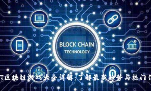 NFT区块链游戏大全详解：了解最新趋势与热门作品