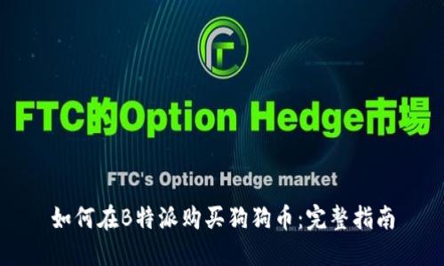 如何在B特派购买狗狗币：完整指南