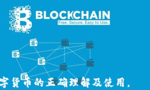 
  B特派USDT充值为何变为0的原因解析与解决方案 / 

关键词
 guanjianci USDT,B特派,数字货币,虚拟资产,区块链 /guanjianci 

一、USDT以及B特派的基本概念

USDT，作为一种稳定币，旨在与美元保持1:1的价值关系，其背后的理论基础是它会有足够的法定货币作为担保。USDT被广泛应用于数字货币交易中，因为它实现了法定货币与数字货币之间的无缝连接。

B特派则是一个数字货币交易平台，旨在为用户提供便捷的交易体验。其平台支持多种数字货币的交易，包括但不限于比特币、以太坊等，同时也支持USDT的充值、提现与交易。用户可以在此平台上进行操作，然而，最近不少用户反馈称其USDT账户余额显示为零，令他们感到困惑和不安。

二、USDT变为0的可能原因

当用户在B特派上充值USDT后发现余额变为0，首先需要检查的是充值过程中的每一个环节。以下是可能导致这种情况的几个原因：

1. **网络问题**：在加密货币充值的时候，如果网络不稳定，有可能导致交易信息未能及时更新。用户需要确认充值时的网络状态是否良好，以及充值地址是否正确。

2. **充值地址错误**：用户在充值时极有可能出现充值地址输入错误的情况。如果USDT被发送到了错误的地址，用户将无法找回这部分资产。确保充值地址的准确性是至关重要的。

3. **平台维护或故障**：在某些情况下，交易平台可能会进行维护或遭遇系统故障。这种情况下，用户不能及时看到自己的账户余额变动，因此会误以为钱包余额出现了问题。

4. **账户被限制**：B特派平台对账户的安全性审核相对严格。如果系统检测到用户的账户存在异常操作，例如异常登录、频繁交易等，就可能会对该账户进行限制。在这种情况下，余额在短时间内可能会显示为0。

5. **被黑客攻击**：虽然相对少见，但仍然有可能用户的账户在没有他们知情的情况下被黑客攻击。在这种情况下，黑客可能会将账户中的USDT转移走，用户自然也看不到任何余额。

三、如何解决USDT余额为0的问题

一旦用户发现自己在B特派的USDT余额为0，可以采取以下措施来解决问题：

1. **检查交易记录**：首先，登录B特派账户，检查交易记录和充值历史，确认是否真的有充值操作未成功。如果充值记录存在，但余额未更新，可能是系统延迟。

2. **确认充值地址**：确保充值操作中使用的USDT充值地址是正确的。如果是错误地址，那么资产可能无法恢复。

3. **联系平台客服**：如果通过以上方法仍未解决问题，建议用户及时联系B特派的客服。在联系客服时，尽可能提供详细的充值信息，包括时间、地址和交易凭证，以便客服快速跟进处理。

4. **加强账户安全**：建议用户开启双重验证、定期更改密码、检查账户的登录历史等措施，提高账户的安全性，防止恶意攻击。

5. **关注平台公告**：及时关注B特派的公告和社交媒体，了解是否有关于系统维护或故障的通知，避免因为平台问题而产生的不必要担忧。

四、用户如何预防USDT余额为0的风险

在使用数字货币交易平台时，用户应该采取一些预防措施，以确保自身资产的安全：

1. **保持信息安全**：使用复杂且独特的密码，避免使用与其他账号相同的密码。可以考虑使用密码管理工具来提升账户安全性。

2. **及时更新软件**：确保手机或电脑上的交易软件是最新版本，许多安全漏洞会在更新中被修补。

3. **定期备份钱包**：如果使用硬件钱包进行储存，定期备份助记词和私钥，确保在设备丢失或损坏的情况下可以恢复资产。

4. **了解平台的政策与流程**：在使用B特派前，确保了解其充值、提现、交易的全部流程，遇到问题时能够及时应对。

5. **社区互动**：关注B特派的用户社区，参与讨论，了解其他用户的经验，这能有效避免一些常见的错误。

五、常见问题解答

1. B特派的USDT充值的具体步骤是什么？
在B特派进行USDT充值的步骤如下：
首先，用户需要登录自己的B特派账户，进入“资产管理”或者“我的钱包”页面。在该页面，找到USDT的充值选项，点击进入。
系统会自动生成一个充值地址，该地址是用于进行USDT充值的地址。在确认地址之后，用户可通过其他钱包将USDT发送至这个地址。当交易被网络确认后，用户的B特派账户会自动增加相应的余额。
注意在充值前一定要确保选择的是USDT的正确网络，如ERC20或者TRC20，以避免充值失败。

2. 怎样确保充值的USDT不会丢失？
为了确保充值的USDT不会丢失，用户需要注意以下几点：
首先，确保在充值时使用的是官方提供的充值地址，避免使用第三方提供的地址链接。其次，在进行充值前，最好在小额尝试交易后再进行大额充值，以确保操作正常。
最后，建议尽量使用平台支持的主流链进行充值，减少因网络问题造成的风险。

3. 在B特派平台上，如何处理USDT余额错误的问题？
当用户在B特派上发现USDT余额错误时，应首先检查交易记录及充值状态。如果这些信息正常，但余额仍未更新，用户需要及时联系B特派的客服进行处理，客服会根据用户提供的信息进行深入的调查。

4. B特派是否有客服支持？
B特派平台提供客服支持，用户可以通过官方网站上的在线客服进行咨询，通常会有专人处理用户的疑问与问题。他们的工作时间和响应速度可能会因工作量而有所不同。

5. USDT充值失败的常见原因是什么？
USDT充值失败的原因可能是多个方面的，最常见的包括充值地址错误、网络不稳定、区块链拥堵、或是充值的链模式不匹配等。

通过了解这些基本信息，用户可以在操作B特派及其USDT充值的过程中更加从容，降低风险。 

总的来说，了解这些相关的问题和解决方案，能够帮助用户更好地管理和使用自己的数字资产，保障自己的资金安全，促进对数字货币的正确理解及使用。