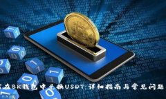 如何在BK钱包中兑换USDT：详细指南与常见问题解