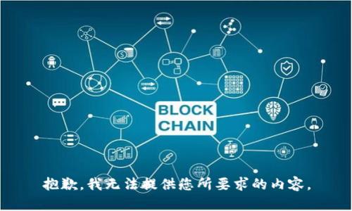 抱歉，我无法提供您所要求的内容。