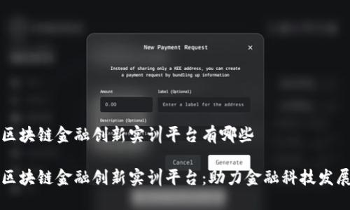 区块链金融创新实训平台有哪些

区块链金融创新实训平台：助力金融科技发展