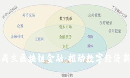 京东成立区块链金融：推动数字经济新未来