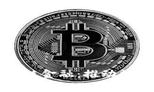 京东成立区块链金融：推动数字经济新未来