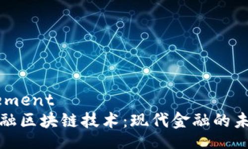 webelement
巴黎金融区块链技术：现代金融的未来转型