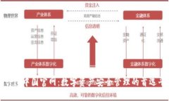 BitPie中国官网：数字资产安全管理的首选平台
