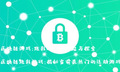 区块链游戏：跑鞋时代的崛起与探索

区块链跑鞋游戏：揭秘当前最热门的运动游戏