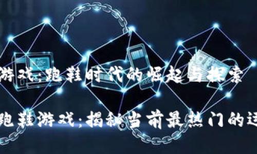 区块链游戏：跑鞋时代的崛起与探索

区块链跑鞋游戏：揭秘当前最热门的运动游戏