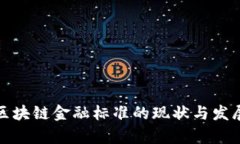 海南区块链金融标准的现状与发展前景