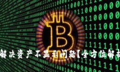 BK钱包如何解决资产不显示问题？全方位解析与解