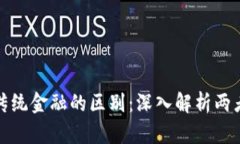 区块链技术与传统金融的区别：深入解析两者的