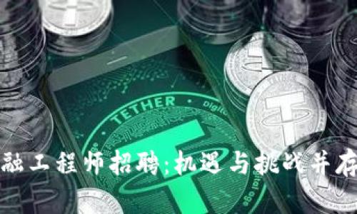 江苏区块链金融工程师招聘：机遇与挑战并存的职场新选择