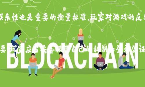 biao ti/biao ti区块链游戏奇幻世界/biao ti

区块链游戏, 奇幻世界, NFT, 去中心化, 游戏经济/guanjianci

区块链游戏概述
区块链游戏，作为区块链技术与传统游戏结合的新兴领域，近年来获得了越来越多玩家的关注。区块链为游戏行业带来了前所未有的改变，尤其是在资产所有权和经济模式方面。传统游戏中，玩家的资产通常是虚拟的，无法真正拥有，且只能在特定的游戏平台上使用。而通过区块链技术，游戏里的资产（如角色、道具等）可以转变为不可替代的代币，即NFT（非同质化代币），实现真正的数字资产拥有和价值流通。

奇幻世界的构建
奇幻世界是许多游戏的核心设定。通过丰富的故事背景、奇特的角色和神秘的环境，奇幻世界提供了一个逃离现实、尽情探索的场所。在区块链游戏中，这样的世界不仅仅是背景设定，更是参与者互动和经济交易的舞台。在一个去中心化的平台上，玩家能够创建、拥有和交易游戏中的资产，不再受制于单一服务提供商，这使得奇幻世界更具活力和吸引力。

区块链游戏的特点
区块链游戏与传统游戏相比，具有几个显著的特点。首先是去中心化，使用区块链技术能够将产权和数据分散在网络中，减少了游戏公司的垄断。其次是可验证性，玩家能够通过区块链链上数据，确保游戏内资产的真实性和唯一性。此外，区块链游戏通常拥有更强的社区驱动性，玩家能够直接参与到游戏的决策和发展中，提升了参与感和归属感。

区块链游戏中的NFT
NFT在区块链游戏中扮演着不可或缺的角色。每个创新的游戏资产（如角色、装备等）都可以通过NFT进行表示，这种方式能够确保每个资产都是唯一的，且能够被买卖或交易。游戏的开发者可以通过发行NFT，从而为游戏创造收入，同时玩家也能在市场中进行自由交易，购买和出售自己喜爱的游戏道具。这种机制不仅提升了玩家的黏性，也让游戏的生态更加繁荣。

区块链经济的运作
在区块链游戏中，经济系统的构建和运作至关重要。通过代币经济，玩家不仅能够在游戏中获得乐趣，更能通过玩法和战略赚取收益。许多游戏为玩家提供了赚取代币的机会，玩家可以通过完成任务、参与活动和战斗来赢得代币。而这些代币可以在市场上交易，为玩家创造了实质经济价值，进一步推动了游戏的发展。

相关问题讨论

h41. 区块链游戏与传统游戏的主要区别是什么？/h4
区块链游戏与传统游戏的区别可以从多个方面进行比较：首先，所有权方面，传统游戏中的道具和角色实际上属于游戏平台，玩家并不真正拥有这些资产，而区块链游戏中的资产使用NFT来确保玩家对资产的真正所有权。其次，经济模型，传统游戏的收入主要来自于玩家的消费，而区块链游戏则通过多元化的经济模式，例如交易手续费、NFT销售等，形成了一个完整的经济链。最后，去中心化特性使得区块链游戏减少了对中心化平台的依赖，从而让游戏更具公平性和透明度，玩家对游戏的控制权得到了提升。

h42. 玩家在区块链游戏中如何获得收益？/h4
玩家在区块链游戏中可以通过多种方式获得收益。第一种方式是直接参与游戏活动，完成任务和挑战，获取代币或NFT作为奖励。第二种方式是通过市场交易，玩家可以在二级市场上出售自己不再需要的资产或获取其他玩家的稀有道具，以获取收益。此外，还有一些游戏设置了Staking或DeFi机制，玩家可以将自己的代币锁定在平台上，获取额外的利息和奖励。整个生态的多元化使得玩家可以依据自己的喜好与策略选择不同的盈利方式。

h43. 区块链游戏的未来发展方向是什么？/h4
区块链游戏的未来发展方向值得期待。从技术角度来看，随着区块链技术的不断进步，游戏的性能和用户体验会得到显著提升。同时，数字艺术和NFT市场的发展也将为区块链游戏带来更多创新和可能性。此外，考虑到市场的变化，越来越多的开发者可能会探索跨链和多平台的游戏环境，让玩家能够在不同的链上和平台上互动。最后，随着更多的投资和市场关注，区块链游戏的生态将更加丰富，吸引更广泛的玩家群体参与。

h44. 如何评估区块链游戏的价值？/h4
评估区块链游戏的价值可以从多个维度进行分析。首先是社区活跃度，活跃且忠实的社区往往是游戏成功的基础。其次是游戏的基础经济模式，良好的代币经济设计可以保证玩家的投入与收益之间的合理性。此外，游戏的独创性和娱乐性也是重要的衡量标准。玩家对游戏的反馈可以通过社交媒体和各种论坛进行了解。最后，游戏的技术和团队背景也影响其市场认可度，一个有实力的团队能够确保游戏的稳定性和持续更新发展。

h45. 区块链游戏的安全性如何保障？/h4
保证区块链游戏的安全性是极其重要的，这涉及到玩家的资产保护和整个游戏生态的稳定。首先，智能合约的审计十分必要，开发者需要通过专业公司进行合约的审核，确保其不含漏洞或安全隐患。其次，用户自身的安全意识也很重要，玩家应当妥善保管自己的私钥和登录凭证，避免信息泄露。此外，透明的治理机制和激励机制所构建的良好社区环境，也是保持安全的重要手段。只有在安全的环境中，玩家才能安心参与游戏，享受到区块链游戏带来的乐趣。

总之，区块链游戏的奇幻世界不仅带给玩家丰富的游戏体验，也开启了一种新的经济价值和社群互动的可能性。随着技术的不断进步和生态的完善，未来的区块链游戏将会是一个更加多元和充满活力的领域。