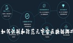 深度解析：如何识别和防范元宇宙区块链游戏中