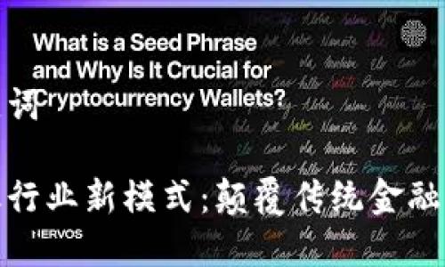 好的和关键词

区块链金融行业新模式：颠覆传统金融的未来趋势