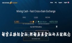 解密区块链金融：理解未来金融的关键概念