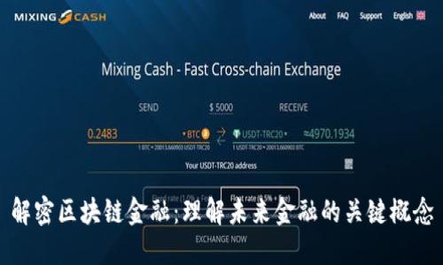 解密区块链金融：理解未来金融的关键概念