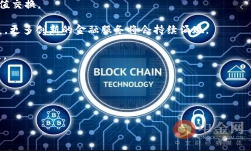 biao ti区块链入门游戏下载：新手用户的最佳选择/biao ti
区块链, 游戏下载, 新手入门, 加密货币, 分布式账本/guanjianci

随着区块链技术的迅猛发展，越来越多的人开始关注这一新兴领域。区块链不仅在金融行业带来了革命性的变化，还逐渐渗透到游戏、供应链、身份认证等多个领域。对于新手来说，了解区块链的基本概念和应用场景可以帮助他们更好地融入这一趋势。通过游戏的方式学习区块链知识，可以让人们在轻松愉快的氛围中掌握复杂的概念。

本文将为大家推荐一些适合新手用户的区块链学习游戏下载，帮助理解区块链的基本原理和应用，同时也会解答一些与区块链相关的热门问题。

区块链游戏推荐
以下是一些与区块链技术相关的优质游戏下载推荐，这些游戏不仅有趣且富有教育意义，能够帮助用户在玩乐中了解区块链知识。

1. **CryptoKitties**：CryptoKitties是一个基于以太坊的区块链游戏，玩家可以收集、繁殖和交易虚拟猫。每只猫都是独一无二的，玩家可以通过繁殖来创造新的猫咪。这款游戏让用户了解了区块链的不可篡改性和加密资产的理念。

2. **Decentraland**：Decentraland是一个以区块链为基础的虚拟现实平台，用户可以在这里购买、销售和开发虚拟土地。用户可以创建自己的数字资产，进行房地产交易，借此学习区块链的去中心化特性及其在金融交易中的应用。

3. **Gods Unchained**：这是一款利用区块链技术的卡牌游戏，玩家需要策略性地使用他们的卡牌来击败对手。每一张卡牌都是一个不可替代的代币（NFT），这让玩家可以真正拥有他们的游戏资产，同时理解NFT与区块链的关系。

4. **Axie Infinity**：Axie Infinity是一个结合了养成和战斗元素的区块链游戏，玩家通过训练和战斗来提高他们的Axies（可爱的小生物）的能力，并可以通过在游戏内赚取加密货币。而且，玩家之间可以交易这些虚拟角色，进一步体验区块链技术的应用。

5. **The Sandbox**：这个平台允许玩家创建、拥有和 monetizing他们的游戏体验。用户可以在这里构建自己的虚拟世界，进行房产交易，也可以制作和分享用户生成的内容，了解区块链技术如何在游戏和虚拟世界中应用。

与区块链相关的问题

在学习区块链技术和应用的过程中，用户可能会遇到一些疑问。以下是5个与区块链相关的常见问题及其详细解释：

问题一：什么是区块链，为什么它如此重要？
区块链是一种去中心化的分布式账本技术，它的核心是通过加密手段确保数据的安全性和不可篡改性。每一笔交易都记录在一个“区块”中，并通过链式结构链接到前一个区块，形成一个完整的“区块链”。这种结构确保了交易的透明性和可靠性。

区块链的重要性主要体现在以下几个方面：
1. **去中心化**：与传统集中式数据库不同，区块链的数据不存储在单一地点，避免了单点故障和数据篡改的风险。
2. **透明性**：所有交易记录都是公开的，参与者可以验证数据的真实性，提高了系统的信任度。
3. **安全性**：通过加密技术确保数据在传输和存储过程中的安全，防止数据泄露和黑客攻击。
4. **智能合约**：区块链技术允许设计和执行自动化的合约，减少中介环节，提高交易效率。
综上所述，区块链技术在金融、供应链管理、医疗、政府透明度等多个领域展现出巨大潜力，是推动社会变革的重要力量。

问题二：什么是智能合约，它有什么应用？
智能合约是运行在区块链上的自执行合约，其条款以计算机代码的形式提前编程。智能合约允许在没有中介的情况下，自动执行合同、交易和协议，降低了交易成本，提高了效率。

智能合约的应用包括但不限于：
1. **金融领域**：在借贷、保险等金融服务中，智能合约可以用来自动化支付和结算，减少对中介的依赖。
2. **供应链管理**：企业可以通过智能合约实时追踪产品在供应链中的流动，提高透明度和管理效率。
3. **投票系统**：区块链和智能合约可以结合，确保投票过程的透明和公正，有效防止舞弊现象的发生。
4. **数字身份认证**：通过智能合约，用户可以掌控自己的身份信息，随时授权给需要的机构，有效保护隐私。
总的来说，智能合约极大地拓展了区块链技术的应用场景，推动了各行各业的创新和进步。

问题三：区块链技术如何影响游戏行业？
区块链技术正在逐渐改变游戏行业的面貌。传统游戏依赖于中心化服务器，玩家的游戏资产归游戏公司所有，而区块链技术的引入使得玩家可以真正拥有游戏内的资产，产生了一系列新的经济模式。

首先，玩家在游戏中获取的数字资产（如游戏道具、角色等）可以通过区块链技术实现真正的所有权。玩家可以自由交易这些资产，甚至在不同游戏中迁移，创造了新的商业机会。

其次，区块链游戏的透明性和公平性提升了玩家的体验。智能合约的应用让游戏内的交易自动化，减少了潜在的欺诈行为，增强了玩家对游戏环境的信任。

此外，区块链技术还催生了玩家主导的经济模型。通过参与游戏的建设，玩家不仅仅是消费的角色，他们还可以通过创造内容、参与治理等方式获得收益。

随着区块链技术的不断发展，未来的游戏将变得更加多样化和复杂化，玩家的体验将焕然一新。

问题四：区块链如何提升数据安全性？
数据安全是现代社会面临的重要问题，而区块链技术的特性为解决这一难题提供了新思路。由于其去中心化和加密机制，区块链擅长保障数据的安全性。

首先，区块链通过分布式账本技术确保数据不再依赖于中央服务器，从而降低了单点故障的风险。在传统模式下，数据存储在中心化的服务器上，若服务器遭受攻击，数据即可能被篡改或丢失。而区块链技术将数据分散到多个节点，每一节点都持有全部记录，确保安全性。

其次，通过密码学手段保护数据传输。区块链使用哈希函数和公私钥加密技术，确保数据在传输过程中不被篡改，接收方只能通过私钥解锁其数据，增强了数据保护的安全性。

最后，区块链还可以追踪数据的来源，提高数据的透明性。每次数据的改变都会记录在区块链上，保证了数据的可追溯性和真实性。

总的来说，区块链技术为数据安全性提供了可靠的解决方案，使得在数据高度敏感的行业中，如医疗、金融等，得到了广泛应用。

问题五：区块链的未来发展趋势是什么？
区块链技术发展至今，已经逐渐从初级阶段进入了商业应用的阶段。未来区块链将会向更为广泛的行业延伸，具体发展趋势可总结为以下几点：

1. **跨链技术逐渐成熟**：未来不同区块链之间的互联互通将愈发重要，跨链技术的发展将使得不同区块链平台能够高效地进行数据传输和价值交换。

2. **DeFi（去中心化金融）迅速崛起**：去中心化金融是区块链技术的重要应用之一，随着更多人对传统金融体系的不满，DeFi将会迎来蓬勃发展，更多创新的金融服务将会持续涌现。

3. **合规性与监管的提升**：随着区块链的普及，政府和监管机构对其的关注度也在提高。建立合理的法规体系将有利于区块链技术的健康发展。

4. **NFT市场的扩展**：非同质化代币（NFT）将会在艺术、娱乐等多个领域找到更多的应用，推动数字产权的确立。

5. **企业应用实例增多**：企业对区块链的认可度逐渐提高，越来越多的企业将区块链技术引入到内部流程、供应链管理等方面。

总之，区块链技术的发展乃是一个持续创新和探索的过程，它将不断推动各领域的变革，值得我们持续关注。