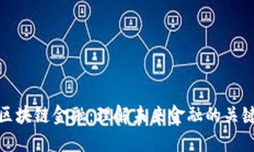 解密区块链金融：理解未来金融的关键概念