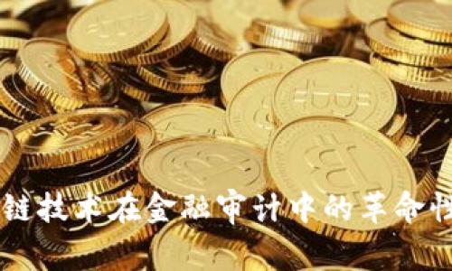 区块链技术在金融审计中的革命性应用