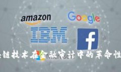 区块链技术在金融审计中的革命性应用