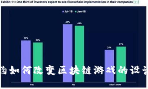 智能合约如何改变区块链游戏的设计与体验