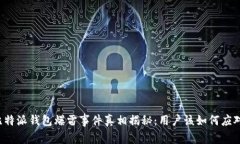 比特派钱包爆雷事件真相揭秘：用户该如何应对