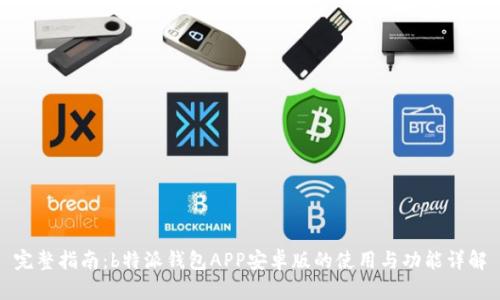完整指南：b特派钱包APP安卓版的使用与功能详解
