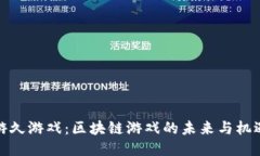 游久游戏：区块链游戏的未来与机遇