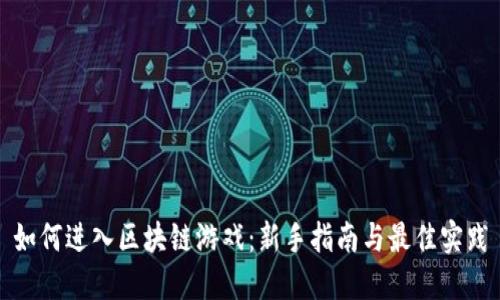 如何进入区块链游戏：新手指南与最佳实践
