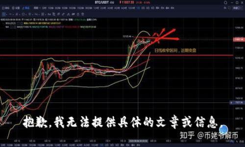 抱歉，我无法提供具体的文章或信息。