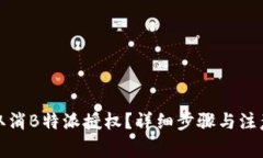 如何取消B特派授权？详细步骤与注意事项