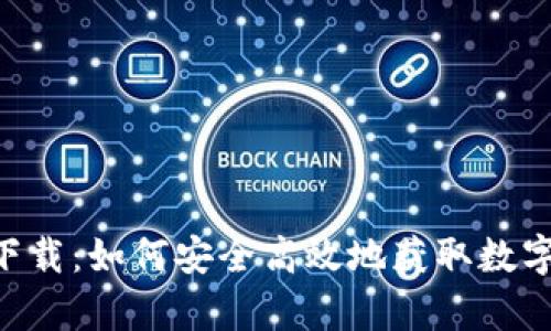 BitPapp最新下载：如何安全高效地获取数字货币交易应用