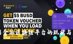 央行贸易金融区块链平台的现状与未来展望