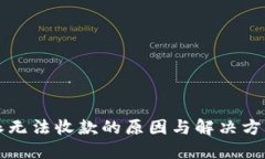比特派无法收款的原因与解决方案详解