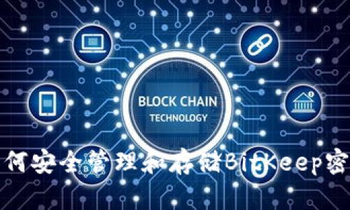 如何安全管理和存储BitKeep密钥