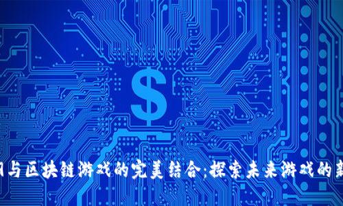 小米9与区块链游戏的完美结合：探索未来游戏的新玩法