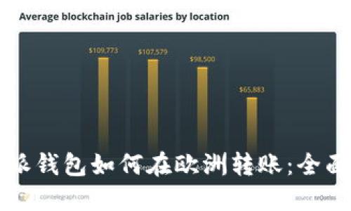 比特派钱包如何在欧洲转账：全面指南