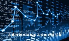 区块链游戏的规划与实现方案详解