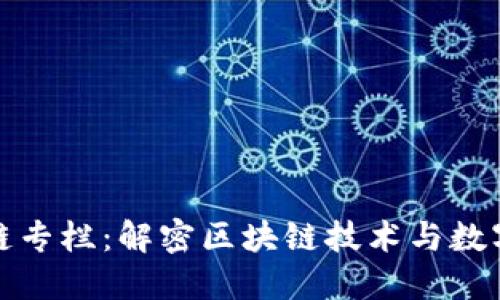 金融界区块链专栏：解密区块链技术与数字金融的未来