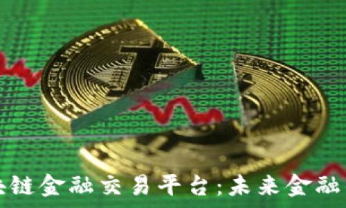   
畅游区块链金融交易平台：未来金融的新篇章