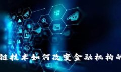 区块链技术如何改变金融机构的未来